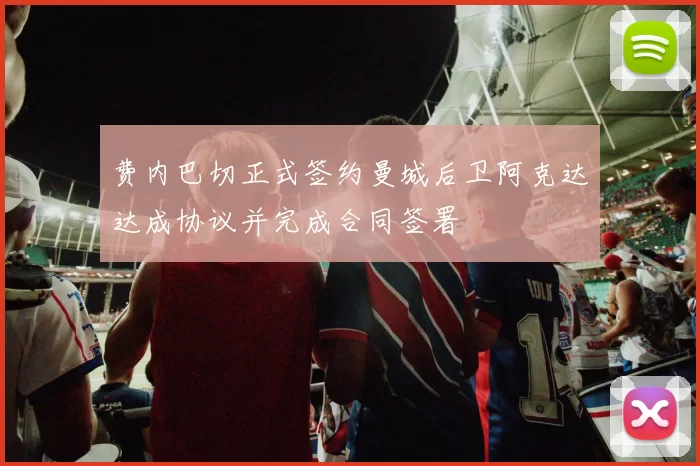 费内巴切正式签约曼城后卫阿克达达成协议并完成合同签署