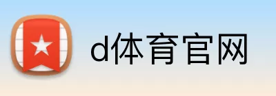 d体育官网 logo